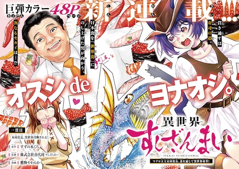 「異世界すしざんまい マグロ大王木村社長、食を通じて異世界改革！」扉ページ