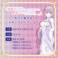 「TVアニメ『完璧すぎて可愛げがないと婚約破棄された聖女は隣国に売られる』先行上映会＆スタッフトークショー」の告知。 (c)冬月光輝・オーバーラップ/完璧聖女製作委員会