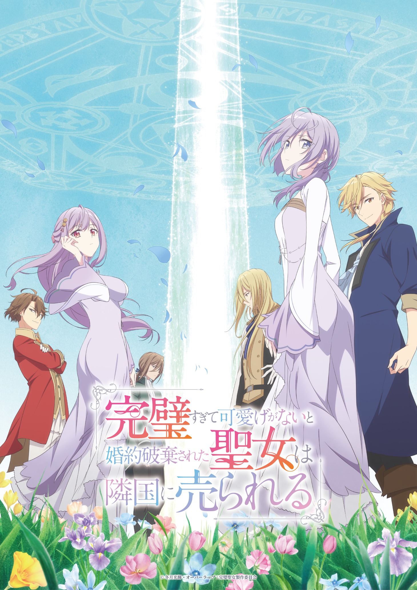 TVアニメ「完璧すぎて可愛げがないと婚約破棄された聖女は隣国に売られる」キービジュアル