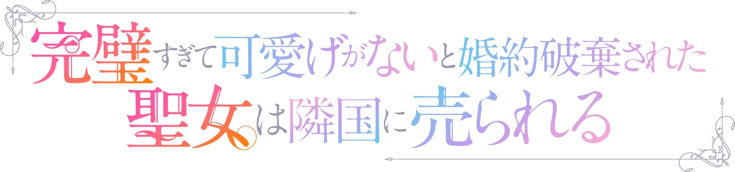 TVアニメ「完璧すぎて可愛げがないと婚約破棄された聖女は隣国に売られる」ロゴ (c)冬月光輝・オーバーラップ/完璧聖女製作委員会