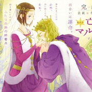 「亡国のマルグリット」プリンセスで約7年の連載に幕 「好派!蘭丸応援団」付録も