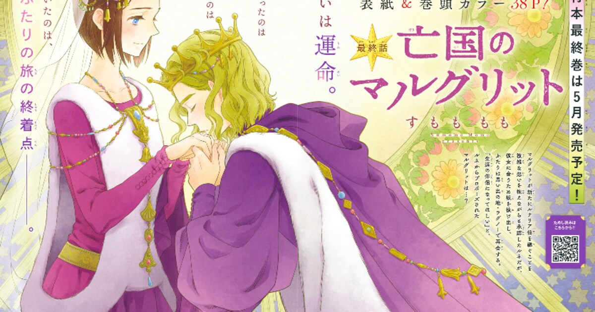 亡国のマルグリット」プリンセスで約7年の連載に幕 「好派！蘭丸応援団 