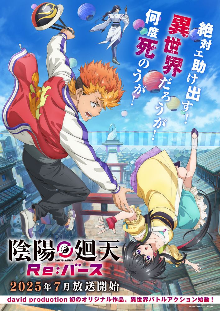 TVアニメ「陰陽廻天 Re:バース」ティザービジュアル