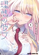 「理想の彼女」1巻