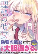 「理想の彼女」1巻（帯付き）