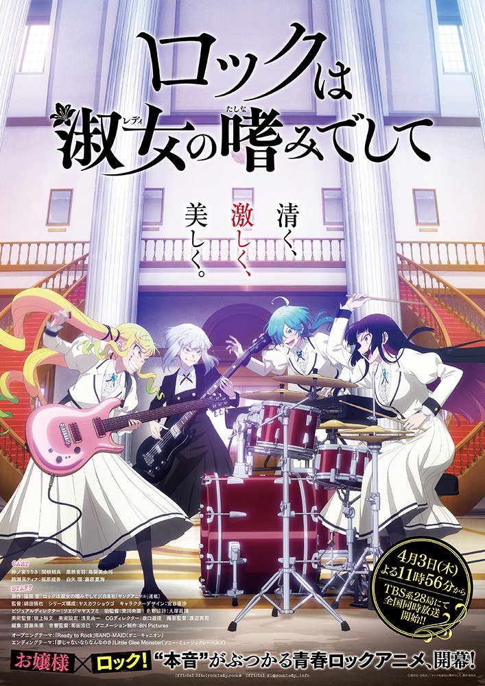 TVアニメ「ロックは淑女の嗜みでして」キービジュアル (c)福田宏・白泉社／「ロックは淑女の嗜みでして」製作委員会