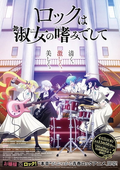 TVアニメ「ロックは淑女の嗜みでして」キービジュアル (c)福田宏・白泉社／「ロックは淑女の嗜みでして」製作委員会