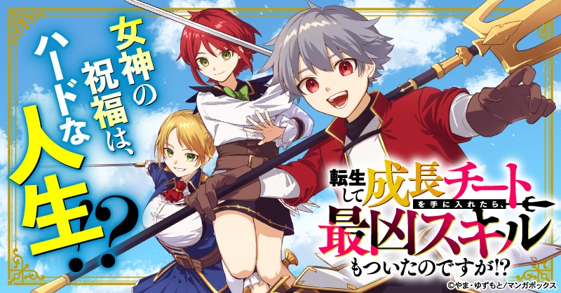 チート能力と最凶スキルを得た転生主人公のファンタジー、コミカライズ新連載