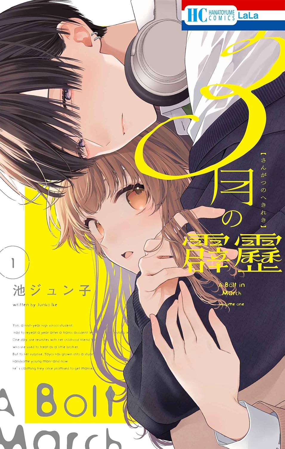 「3月の霹靂」1巻