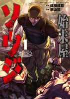 「始末屋ソウジ」1巻