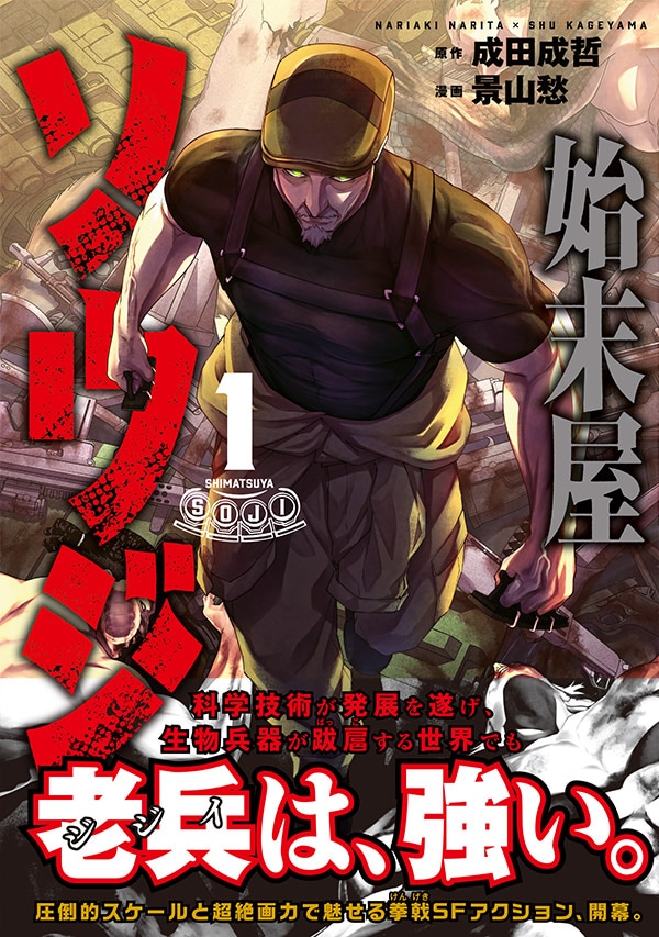 「始末屋ソウジ」1巻（帯付き）