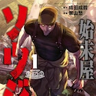 頼れるものは己の拳のみ、最強の老人兵士の拳戟SFアクション「始末屋ソウジ」1巻