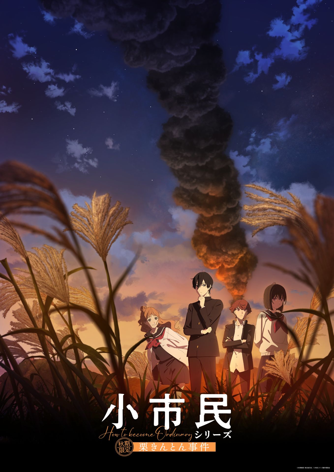 TVアニメ「小市民シリーズ」第2期「秋期限定栗きんとん事件」キービジュアル  (c)米澤穂信・東京創元社/小市民シリーズ製作委員会