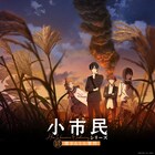 小市民シリーズ「秋期限定栗きんとん事件」のビジュアル 主題歌はヨルシカ、やなぎなぎ