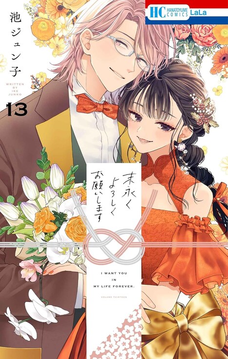 「末永くよろしくお願いします」13巻