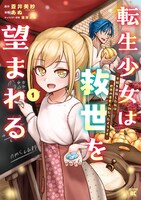 「転生少女は救世を望まれる 平穏を目指した私は世界の重要人物だったようです」1巻