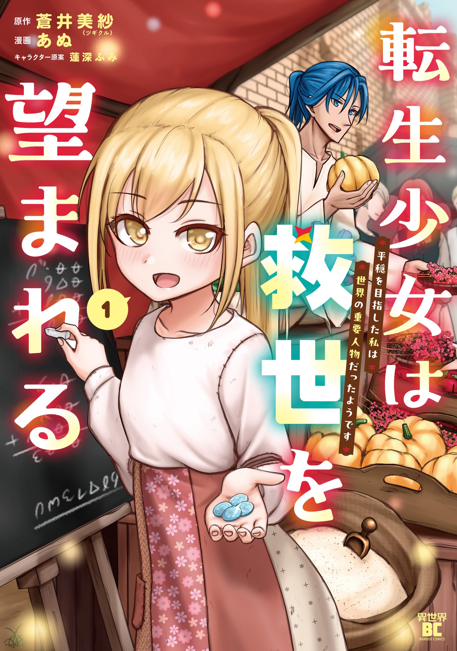 「転生少女は救世を望まれる 平穏を目指した私は世界の重要人物だったようです」1巻