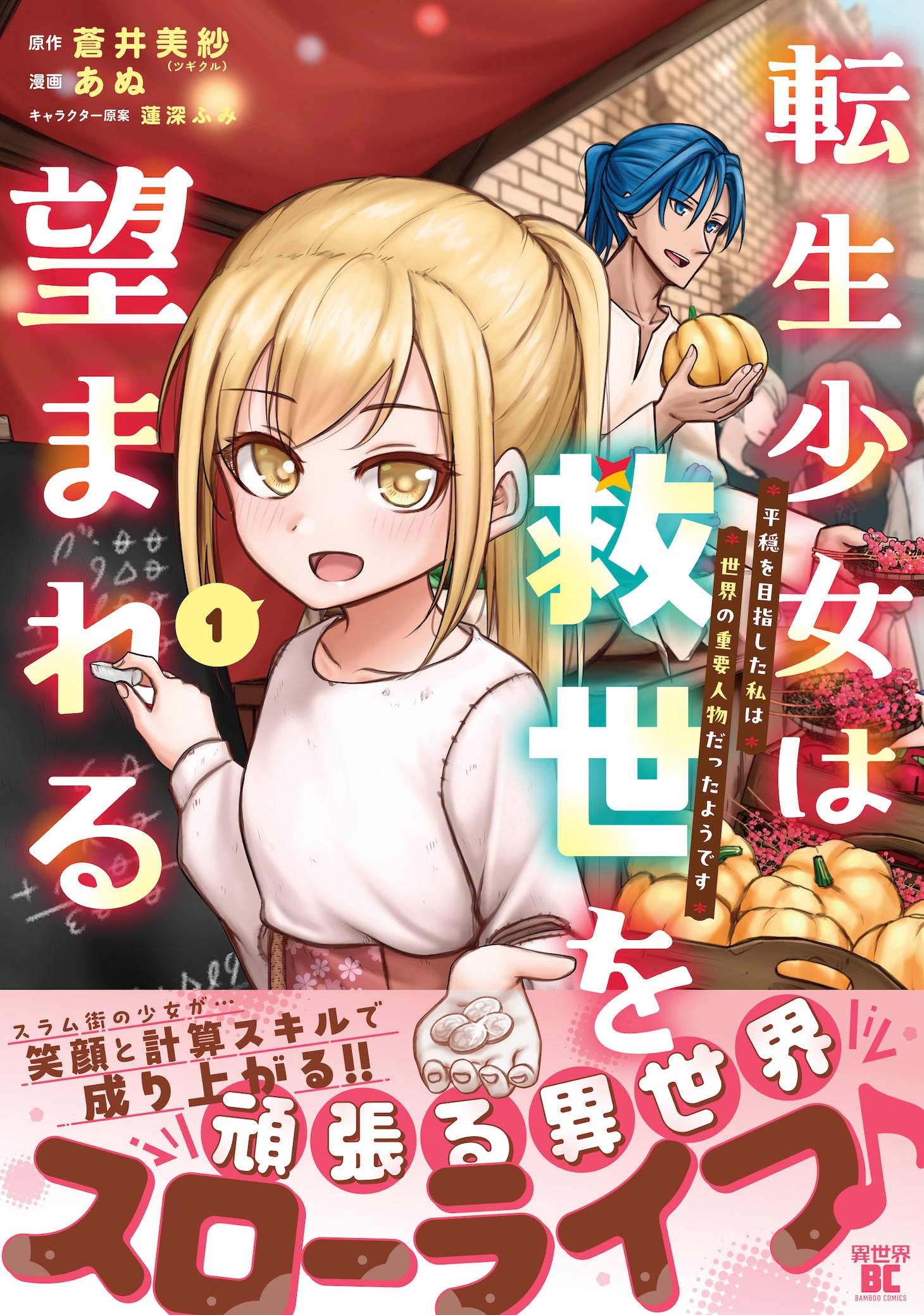 「転生少女は救世を望まれる 平穏を目指した私は世界の重要人物だったようです」1巻（帯付き）