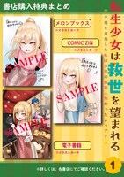 「転生少女は救世を望まれる 平穏を目指した私は世界の重要人物だったようです」1巻の特典情報。