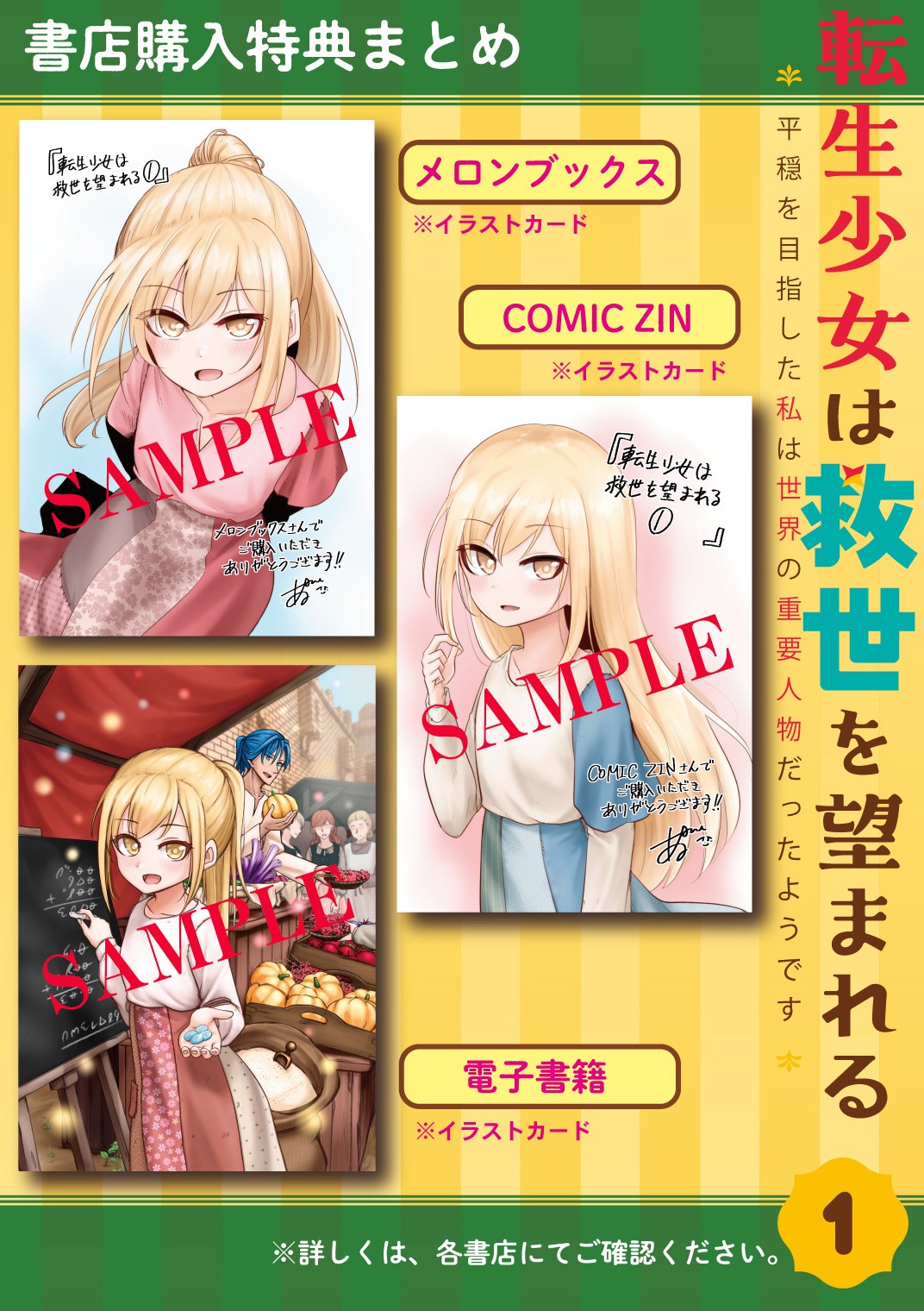 「転生少女は救世を望まれる 平穏を目指した私は世界の重要人物だったようです」1巻の特典情報。