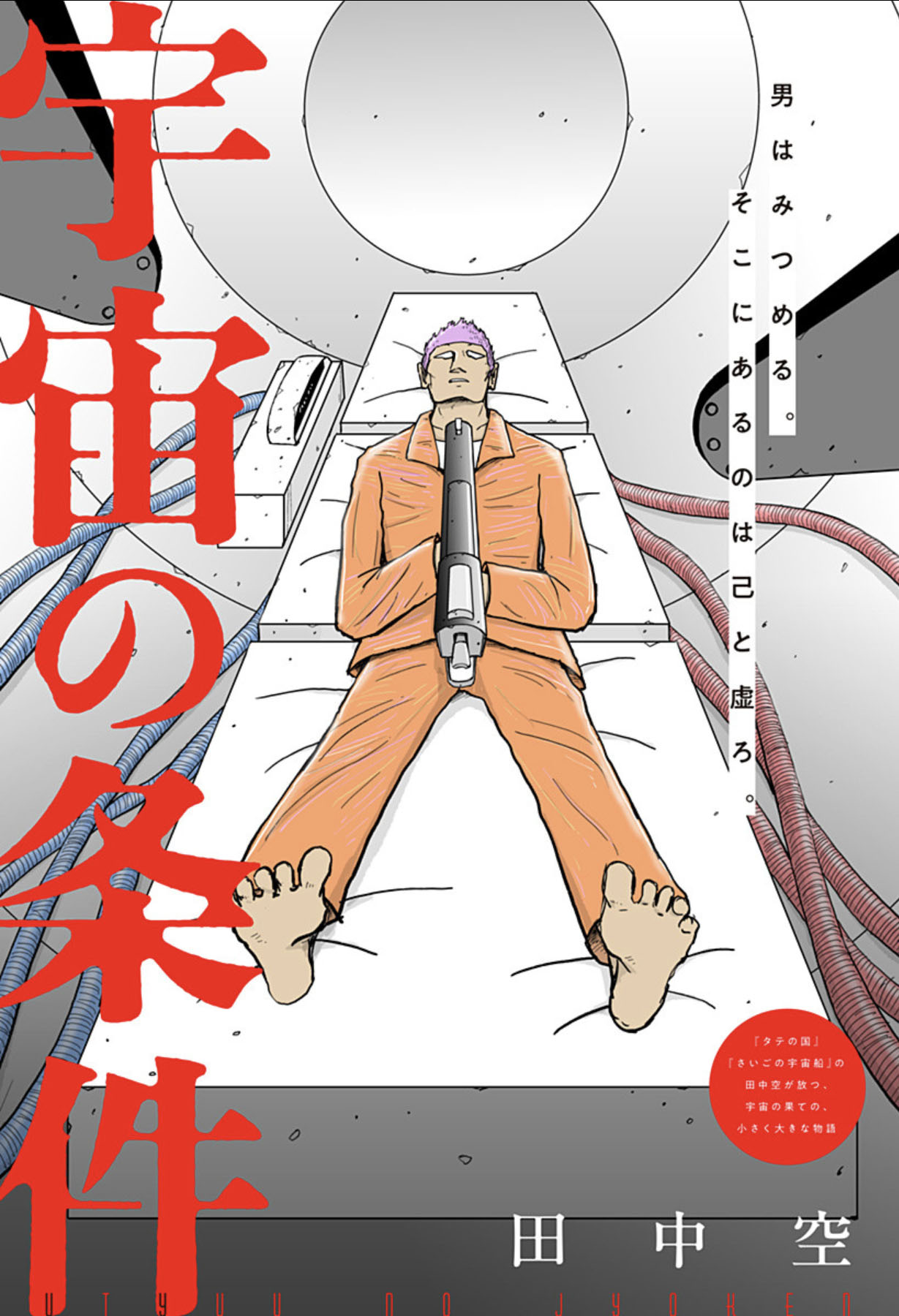 「宇宙の条件」扉ページ (c)田中空/集英社