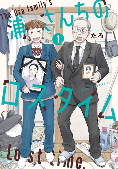 「浦さんちのロスタイム」1巻