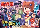 「魔界の主役は我々だ!」週チャンで最終回 西修&津田沼篤の描き下ろしポスター付属