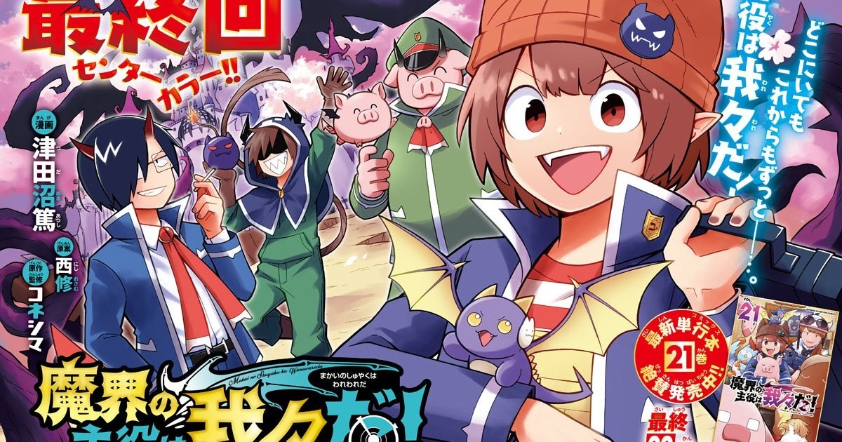 魔界の主役は我々だ！」週チャンで最終回 西修＆津田沼篤の描き下ろし 