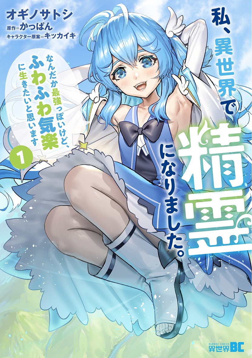 「私、異世界で精霊になりました。なんだか最強っぽいけど、ふわふわ気楽に生きたいと思います」1巻