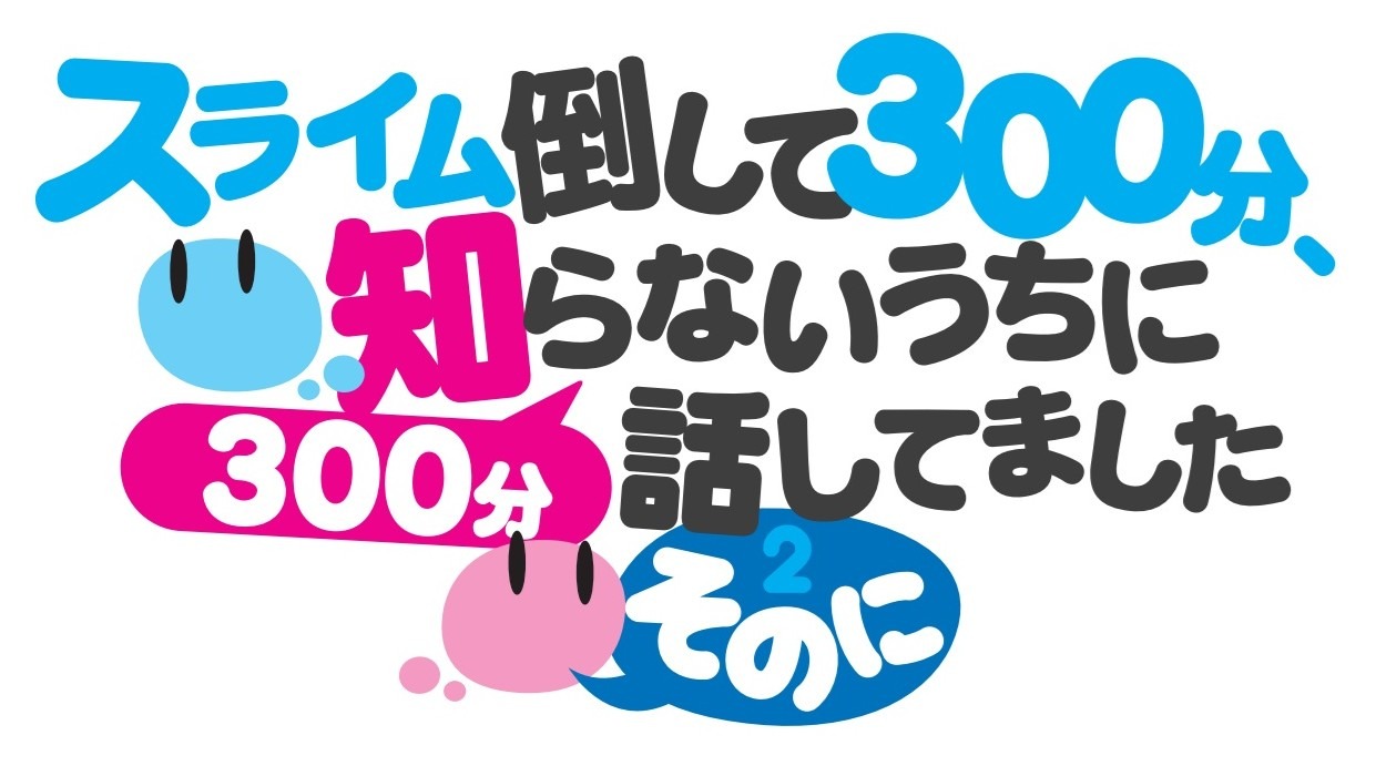 Webラジオ「スライム倒して300分、知らないうちに300分話してました ～そのに～」ロゴ