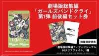 劇場版総集編「ガールズバンドクライ」ムビチケ前売券第1弾の告知画像。 (c)東映アニメーション