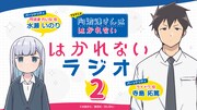 「TVアニメ『阿波連さんははかれない』はかれないラジオ2」バナー