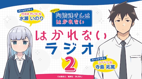 「TVアニメ『阿波連さんははかれない』はかれないラジオ2」バナー