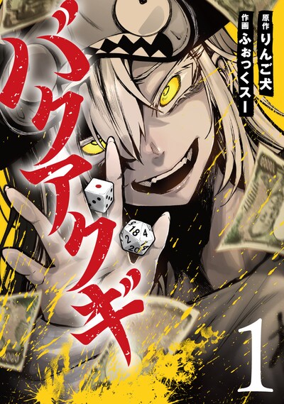 「バクアクギ」1巻