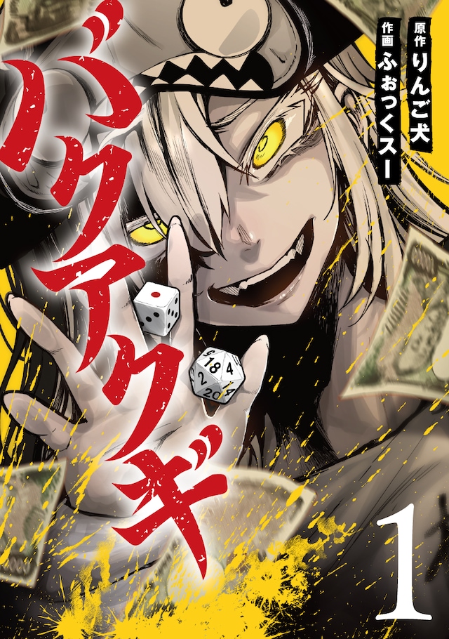 「バクアクギ」1巻