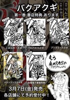 「バクアクギ」1巻の購入特典情報。