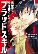 「異世界で生き抜くためのブラッドスキル」1巻