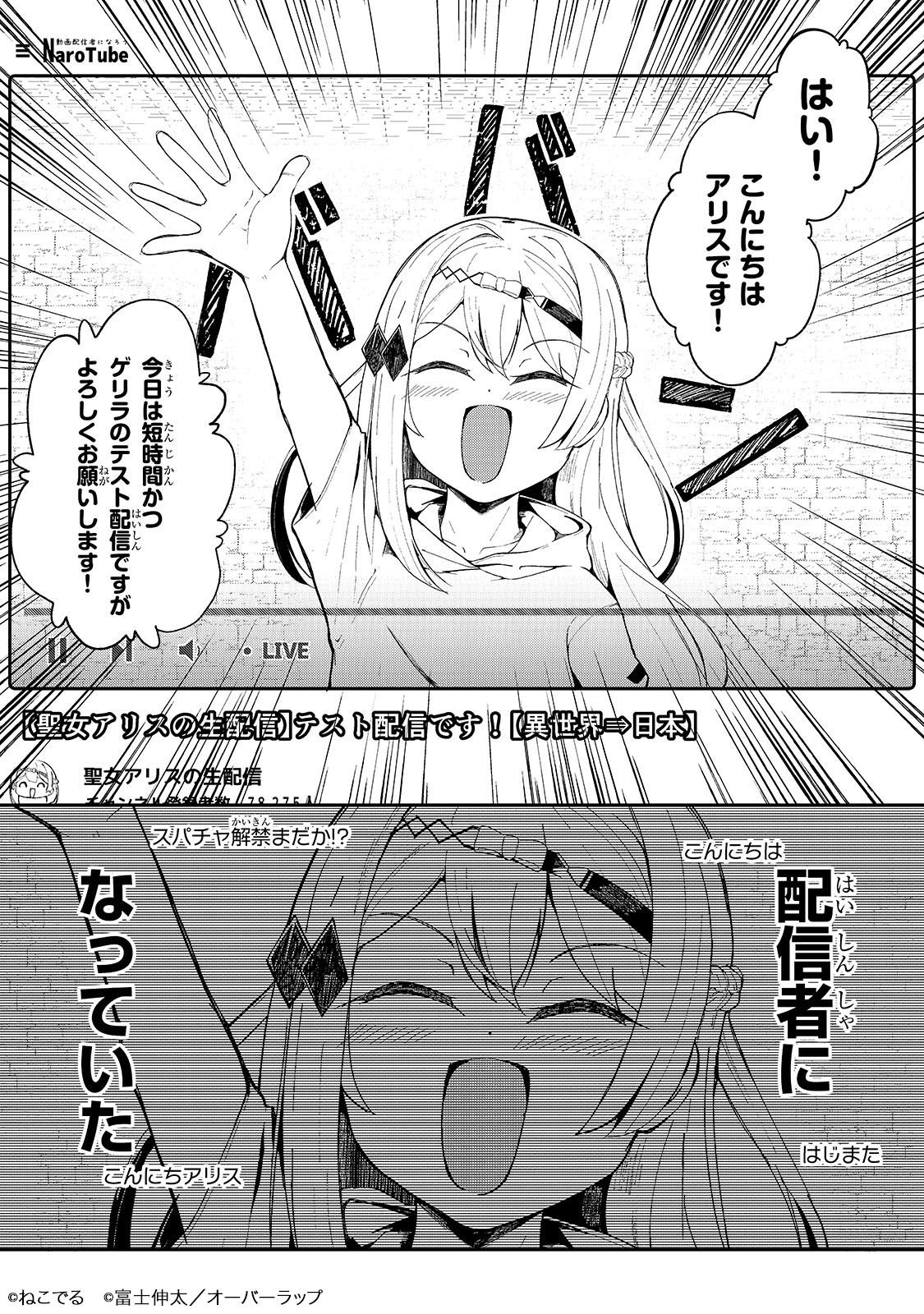 「バズれアリス 【追放聖女】応援（いいね）や祈り（スパチャ）が力になるので動画配信やってみます！【異世界⇒日本】」より。