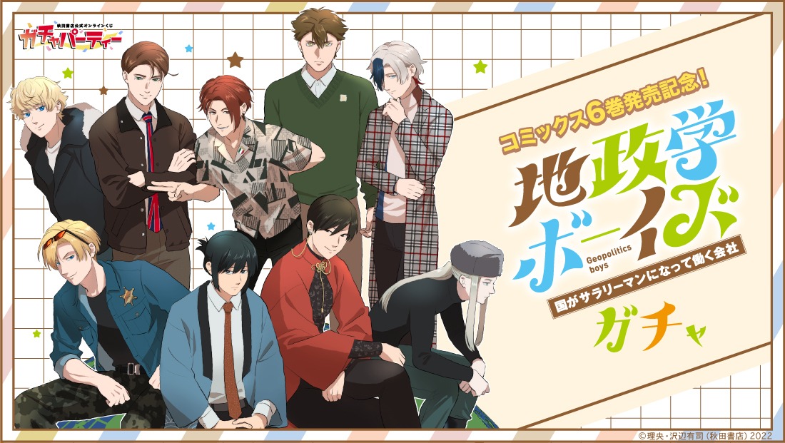 「地政学ボーイズ ～国がサラリーマンになって働く会社～」オンラインくじのビジュアル。