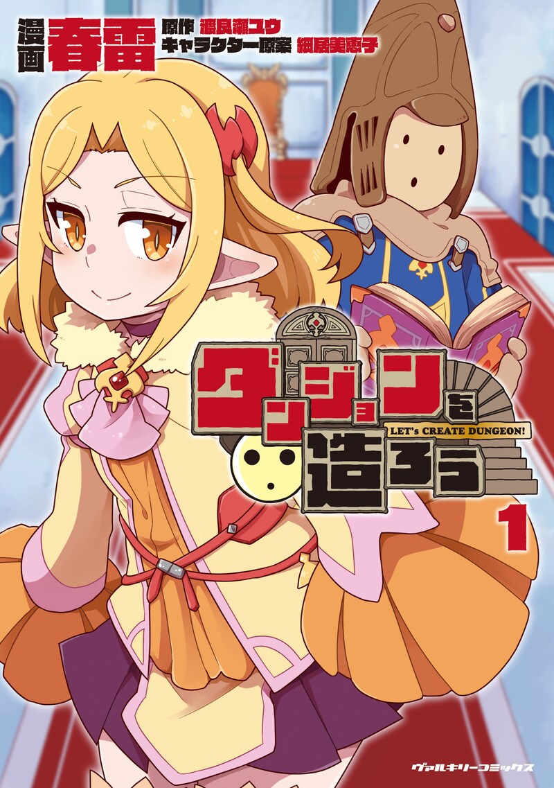 「ダンジョンを造ろう」1巻