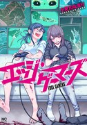 「エッジ・ゲーマーズ」