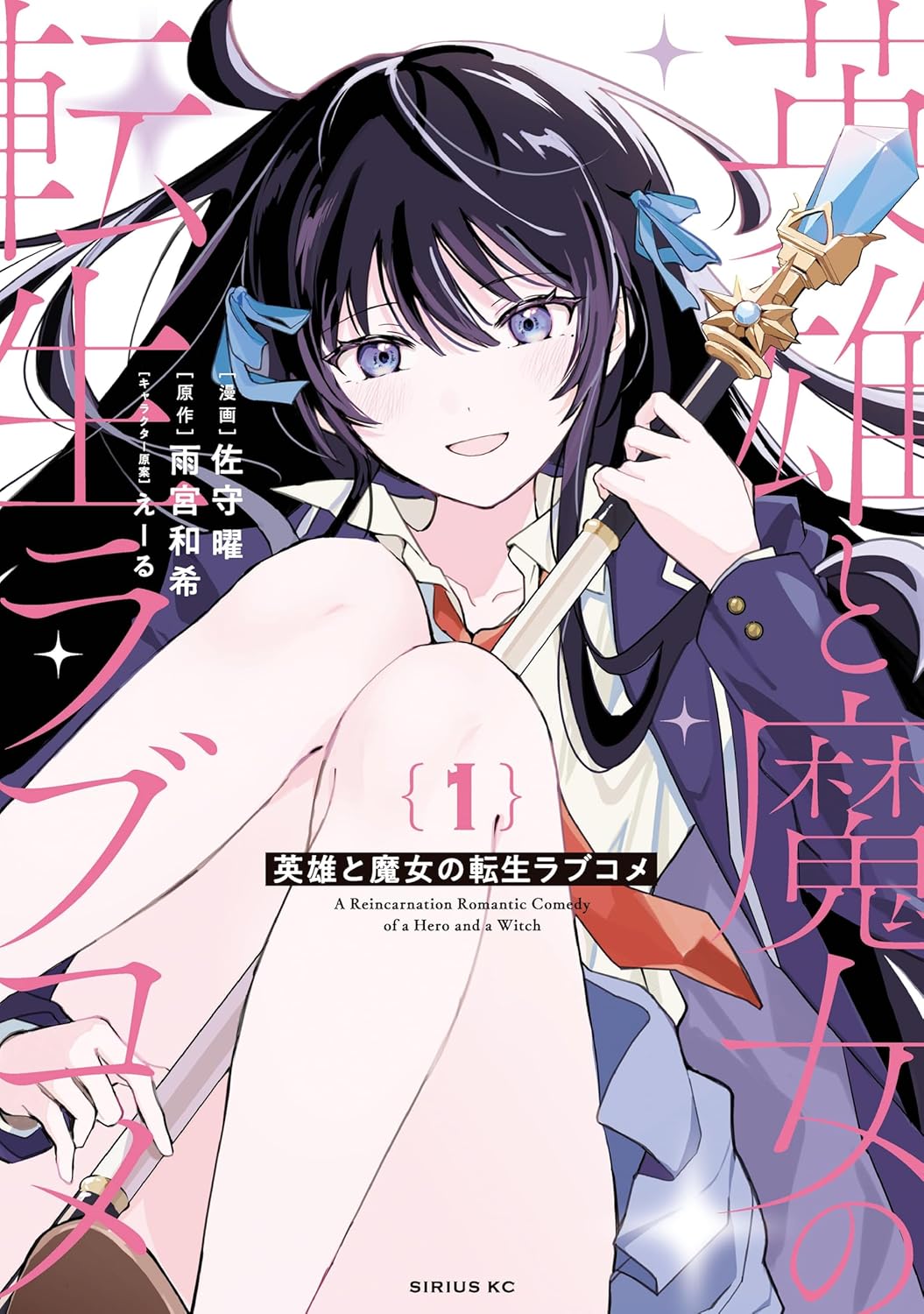 「英雄と魔女の転生ラブコメ」1巻