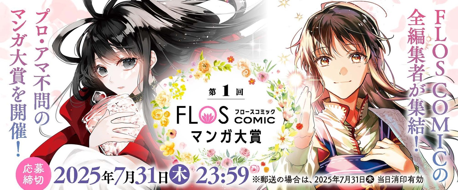 「FLOS COMICマンガ大賞」バナー