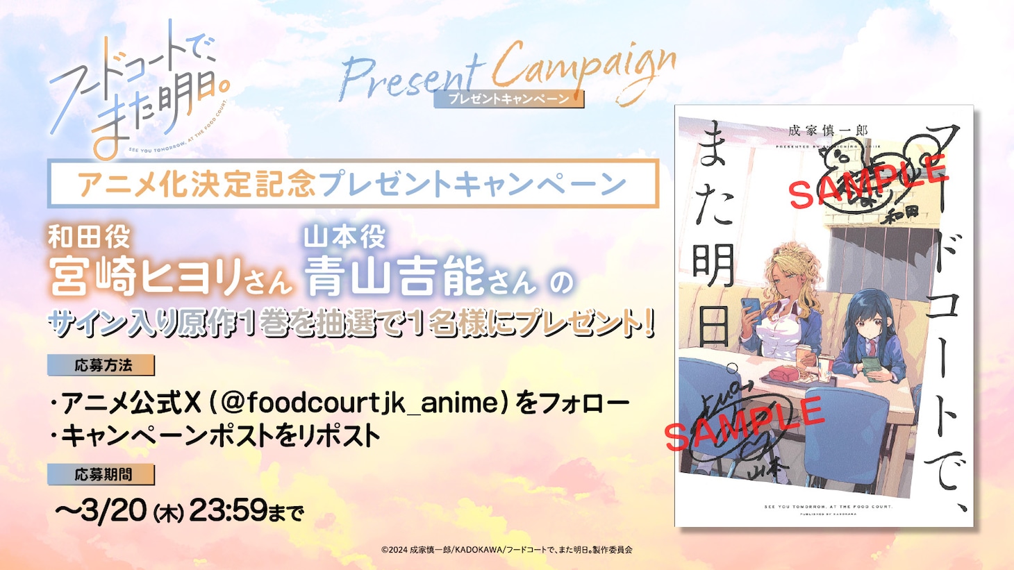 TVアニメ「フードコートで、また明日。」プレゼントキャンペーン概要