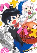 「ハナバス 苔石花江のバスケ論」1巻