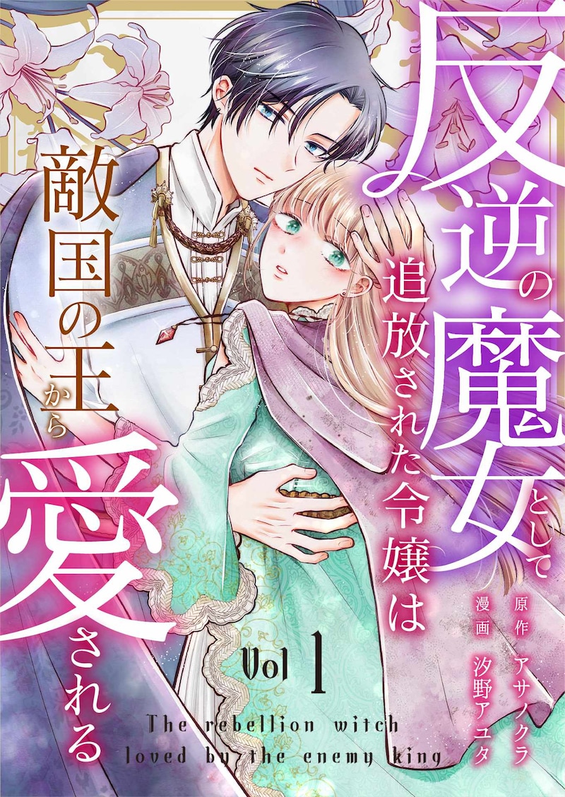 「反逆の魔女として追放された令嬢は敵国の王から愛される」ビジュアル