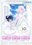 「ハッピーシュガーライフ10th Anniversaryミュージアム『永遠の一瞬を、貴方と。』」ビジュアル