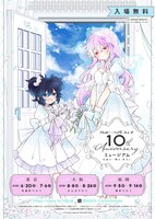 「ハッピーシュガーライフ10th Anniversaryミュージアム『永遠の一瞬を、貴方と。』」ビジュアル