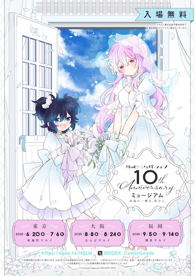 「ハッピーシュガーライフ10th Anniversaryミュージアム『永遠の一瞬を、貴方と。』」ビジュアル