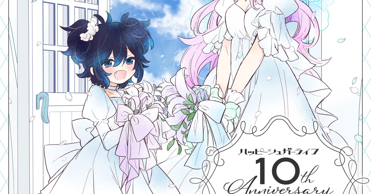 ハッピーシュガーライフ」10周年記念のイベント決定、さとう＆しおが 